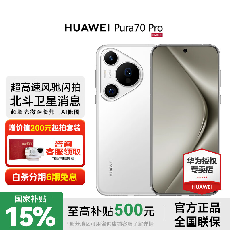 HUAWEI Pura 70 Pro 华为手机p70pro 超高速风驰闪拍 超聚光微距长焦北斗卫星图片消息 华为鸿蒙智能手机 雪域白 12GB+512G 官方标配
