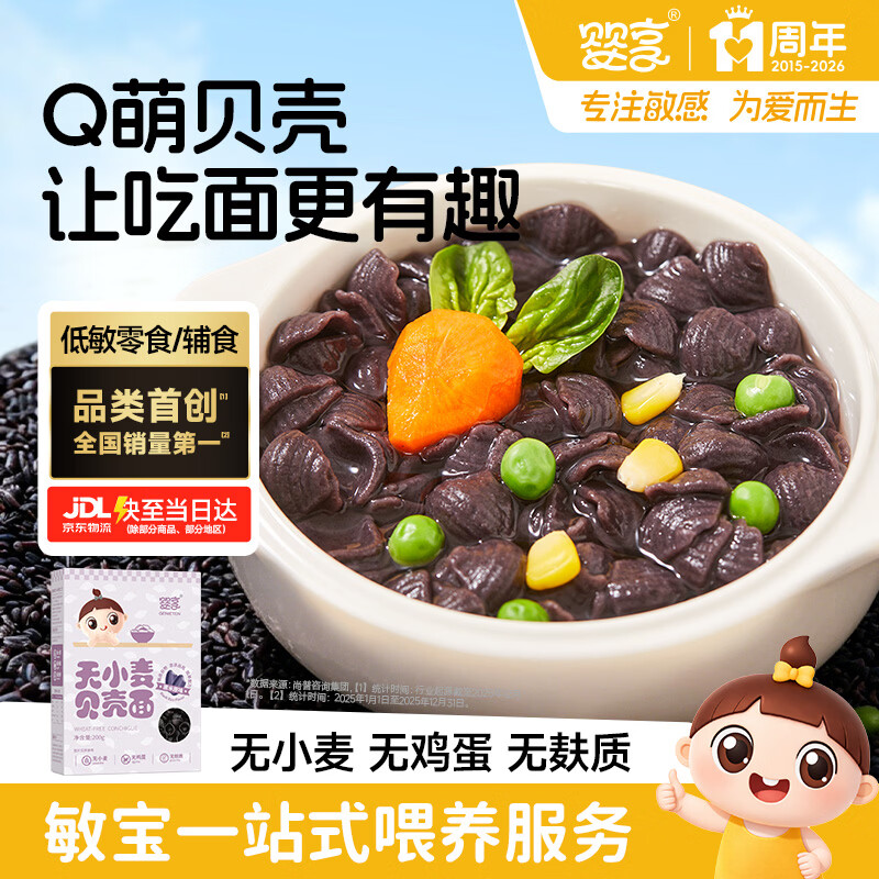 婴享 无麸质面条贝壳面粒粒面造型面营养早餐面食送婴幼儿宝宝辅食谱