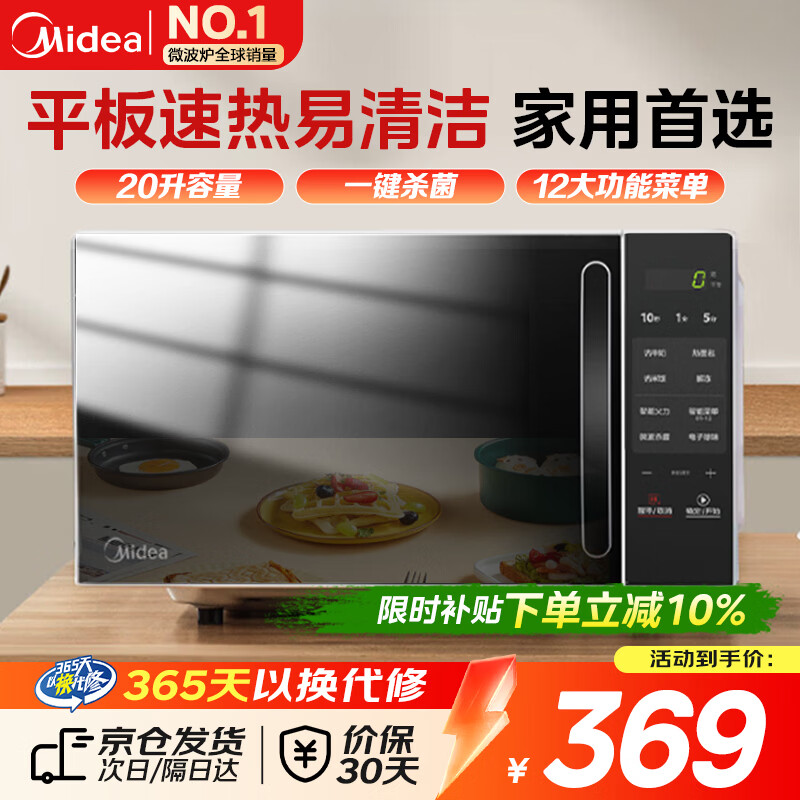 美的（Midea）微波炉家用小型平板式智能菜单高效速热 一键解冻杀菌除味易清洁内胆宝宝辅食菜单 【店内销售第一名】M2C