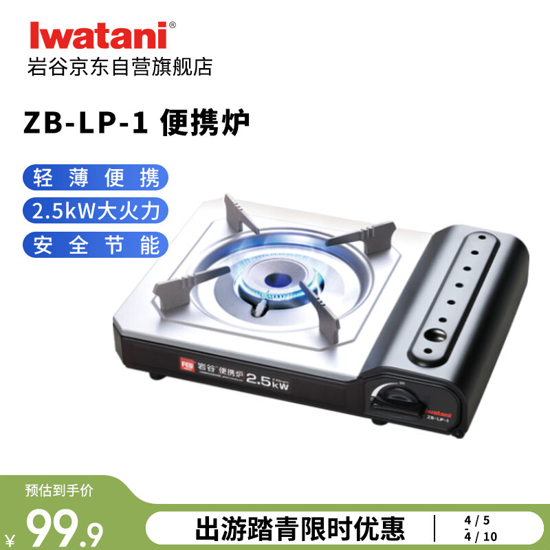 岩谷（Iwatani）便携炉 2.5kW大火力卡式炉 露营火锅自驾游 家用炉具 ZB-LP-1