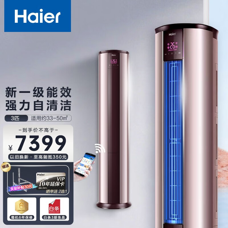 海尔（Haier）海尔空调立式柜机空调客厅家用冷暖自清洁一级能效智能WIFI物联一键防直吹大风量 3匹新一级能效/KFR-72LW/28TAA81U