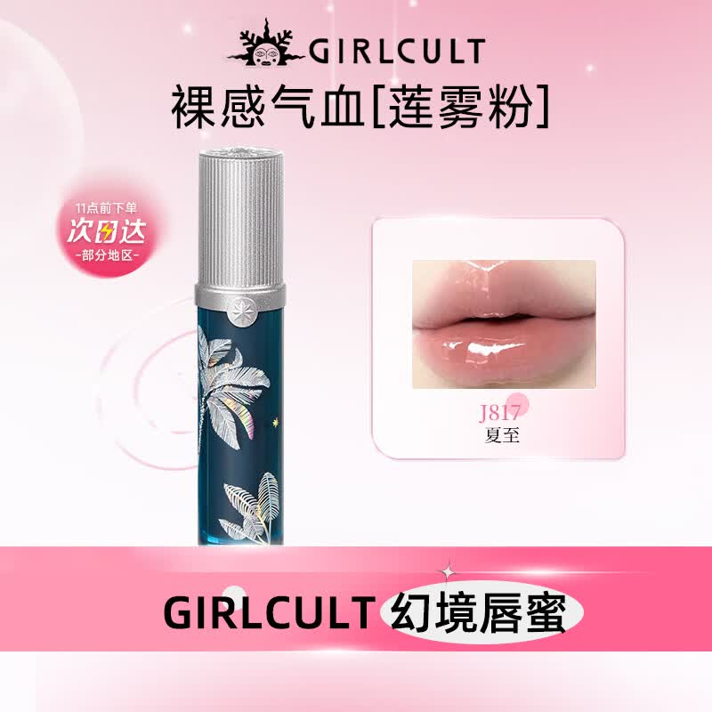 girlcult构奇南洋假日幻镜唇蜜G817夏至 3.5g 镜面水光口红裸色叠涂夏季女