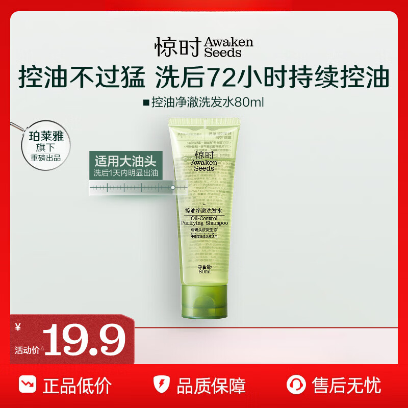 惊时 AWAKEN SEEDS【品牌直售】珀莱雅旗下惊时控油洗发水2.0升级大小油头分型修护 【大油头】控油净澈洗发水80ml