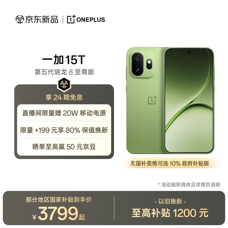 一加 15T 12GB+256GB 松弛抹茶 oppo 第五代骁龙8至尊版 游戏电竞手机 学生智能旗舰小直屏 国家补贴