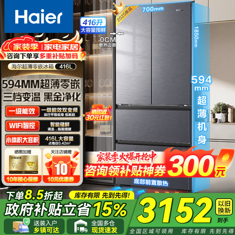 海尔冰箱法式四开门多门416升大容量超薄零嵌入式一级能效双变频风冷无霜 【新品】以旧换新家电补贴 594mm超薄零嵌入式+母婴三档变温+黑金净化