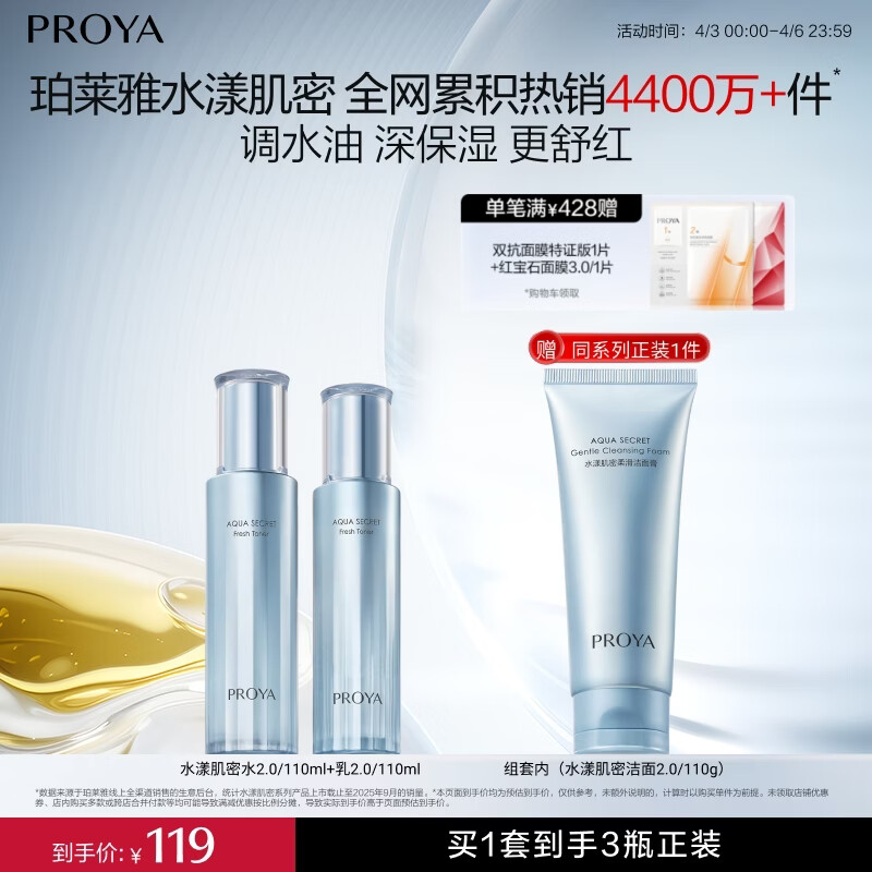 珀莱雅（PROYA）【新升级】水漾肌密水乳洁面3件套补水舒缓控油套装38女神节礼物