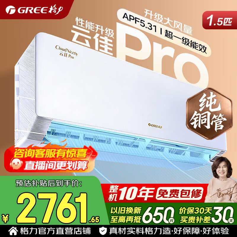 格力空调 云佳pro 1.5匹/大1匹 新一级能效 变频冷暖 纯铜管 节能省电 壁挂式空调挂机 家电国家补贴 1.5匹 云佳Pro 新一级能效 冷酷外机 【悦省电同款】