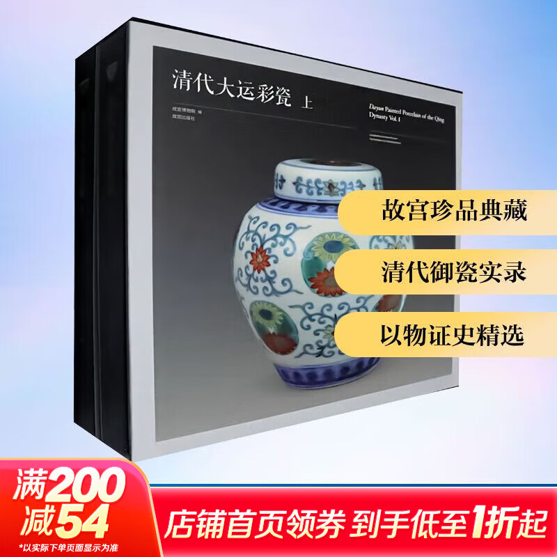 【精装版】清代大运彩瓷 故宫博物院 编 故宫出版社出版 本书收录故宫博物院藏大运彩瓷300余件 图书