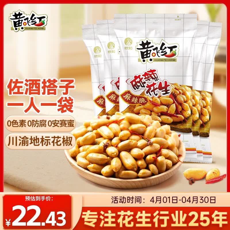 黄飞红（HUANGFEIHONG）麻辣花生米76g*5袋 休闲零食小吃下酒菜 坚果炒货 脱油花生仁年货