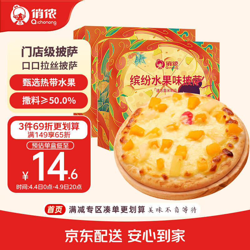 俏侬 缤纷水果披萨285g/盒*2 撒料50% 马苏里拉芝士碎半成品披萨