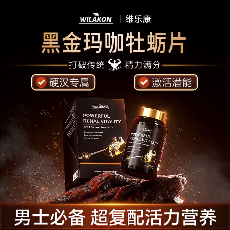 WILAKON/维乐康美国进口牡蛎片补肾壮阳男士保健品促睾酮素阳痿延时持久增大增粗
