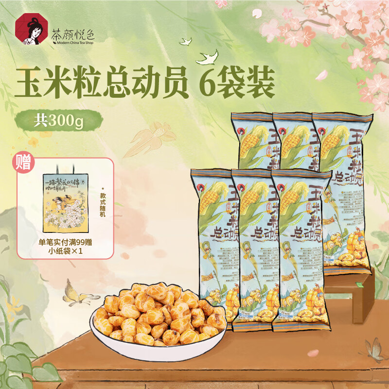 茶颜悦色玉米粒海盐风味爆米花 解馋小零食膨化食品办公室50g*6袋共300g