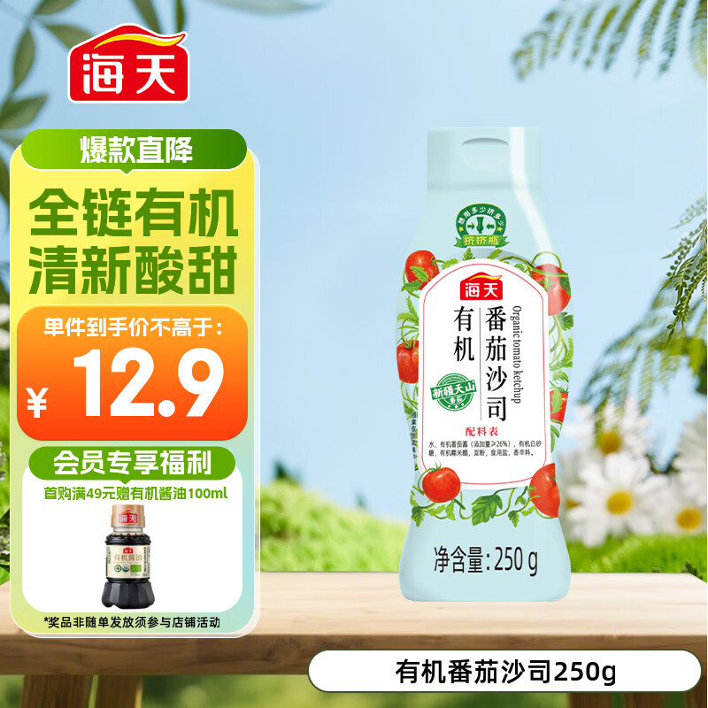 海天番茄酱 有机番茄沙司250g 0脂肪果蔬沙司 蘸薯条调味品 挤挤瓶