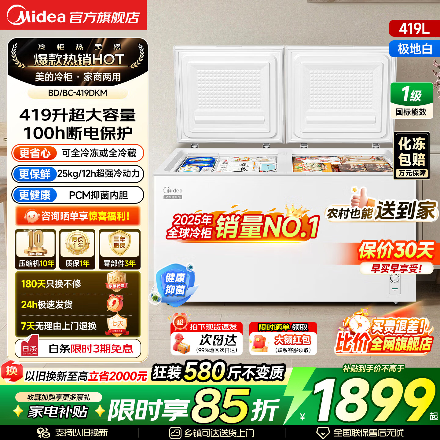 美的（Midea）419升速冻王冰柜超大容量30KG冷冻力家用商用一体PCM内胆电子控温一级能效冰箱冷柜 PCM内胆|带脚轮|超低能耗 419L