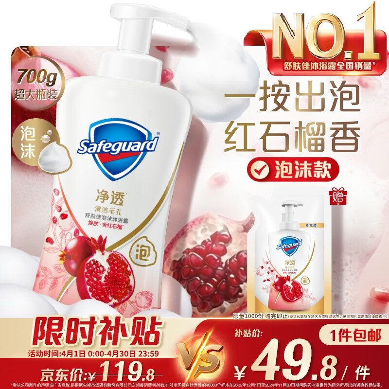 舒肤佳净透泡沫沐浴露 红石榴香700g 添加果酸 持久留香 男女士通用
