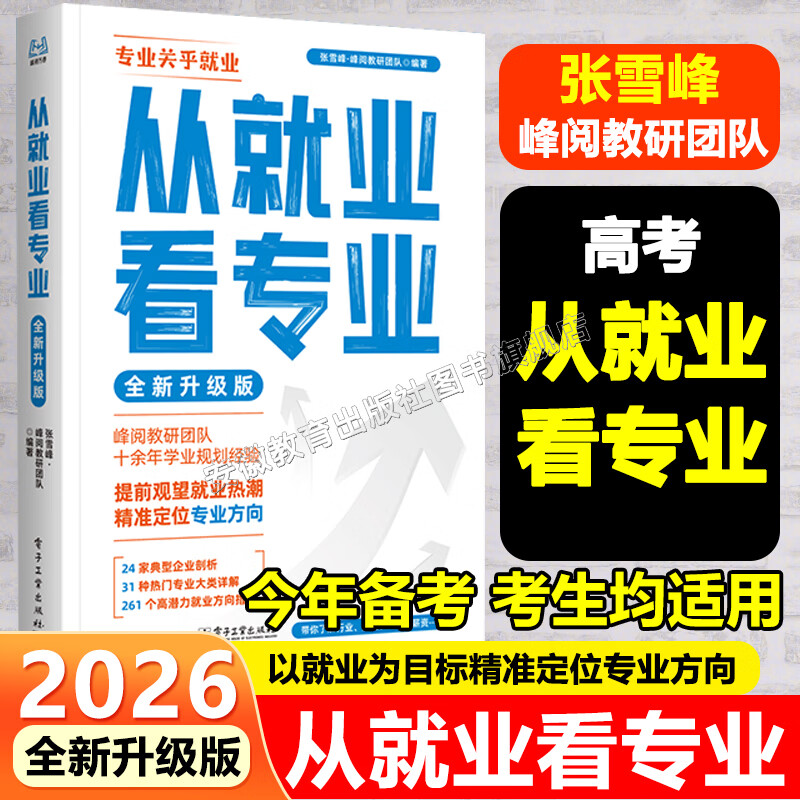 【2026新版】张雪峰高中多元升学指南从就业看专业手把手教你稳就业手把手教你报专科强基计划综合评价报考指南决胜大学最后两套卷峰阅教研高中升学就业规划高考志愿填报书籍 从就业看专业