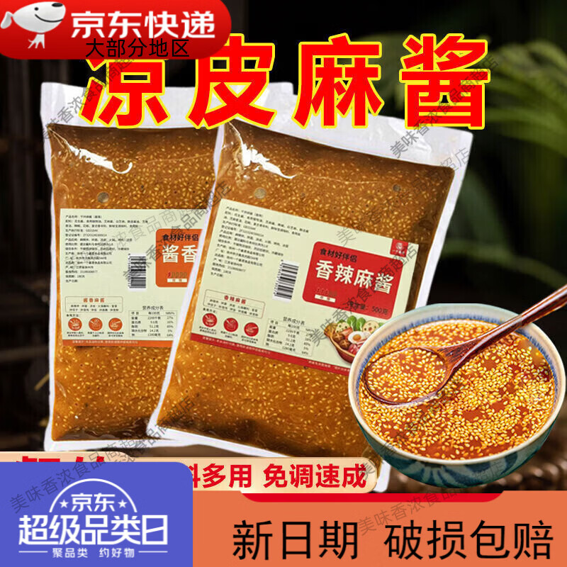 一个酱君新品凉皮麻酱商用凉皮调料凉拌酱火锅蘸料干拌麻辣烫酱料 凉皮麻酱*免调配3秒出餐-嘎嘎好吃 香辣500克x1袋量少*