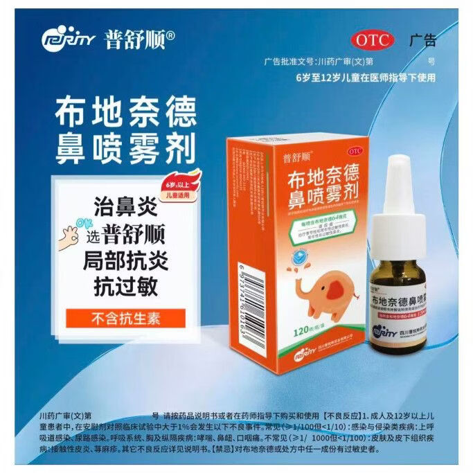 [普舒顺]布地奈德鼻喷雾剂 64μg*120喷 1盒装 布地奈德鼻喷剂64ug120喷鼻炎儿童季节性过敏性鼻炎鼻喷剂鼻塞打喷嚏 26年6月过期