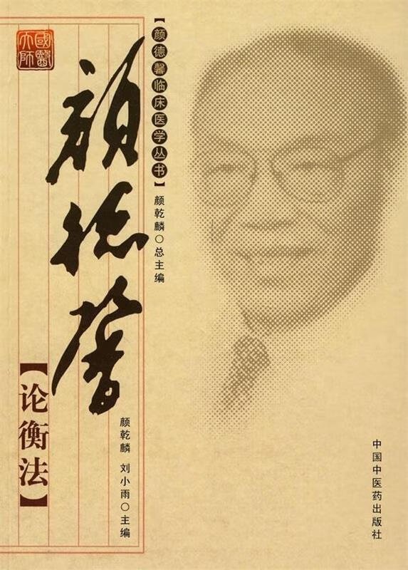 颜德馨论衡法 颜乾麟,刘小雨【正版】