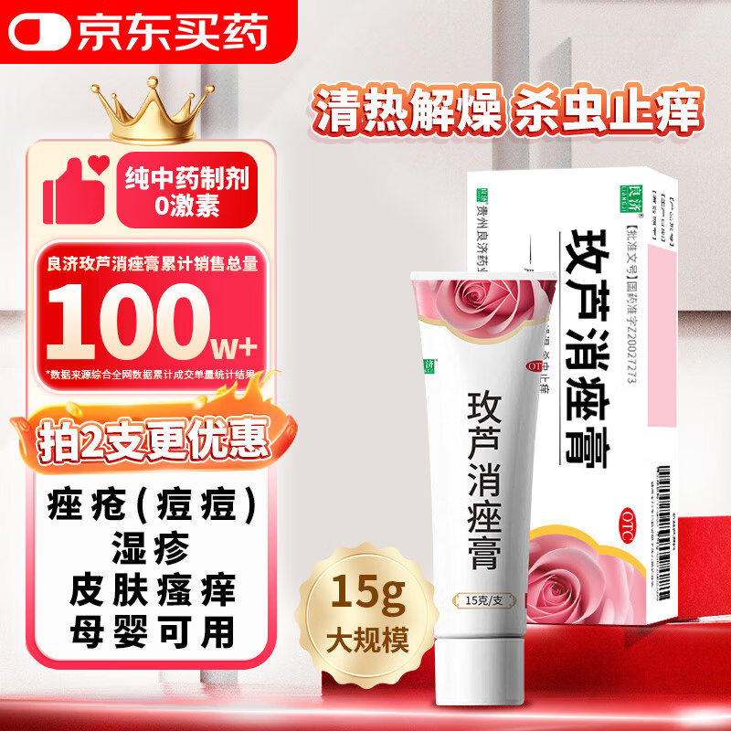 良济玫芦消痤膏15g/支 清热燥湿驱虫止痒用于治疗痤疮皮肤瘙痒湿疹日晒疮2盒送面膜