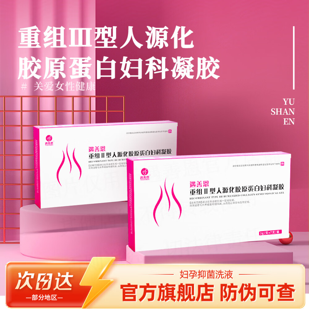 遇善恩（YUSHANEN）医用重组III型人源化胶原蛋白止痒抑菌修复私处抑菌护理凝胶 一盒