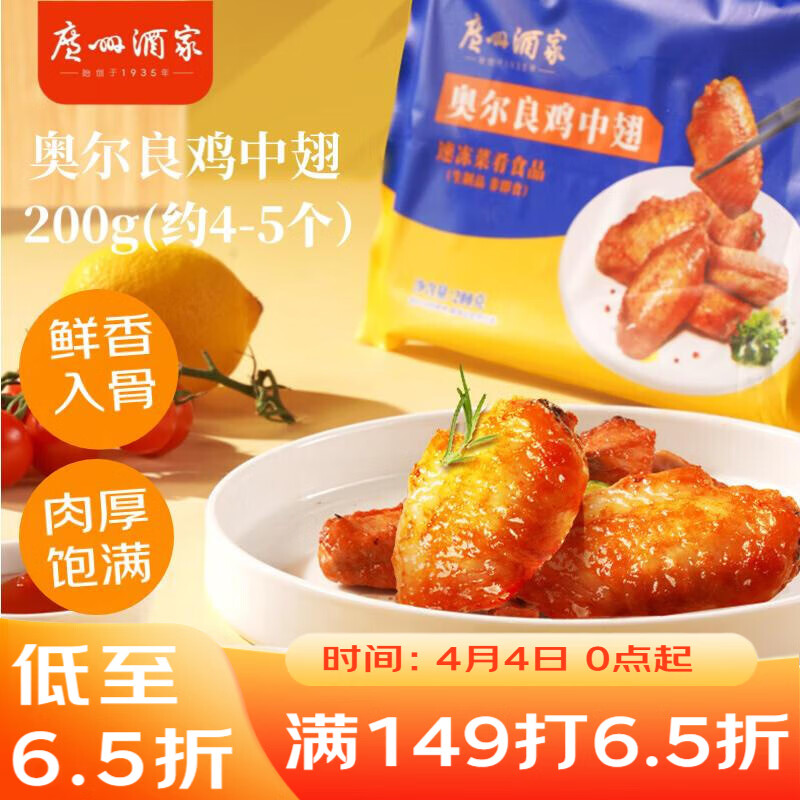 广州酒家奥尔良鸡中翅200g 鸡翅 烧烤食材 预制菜空气炸锅半成品 粤菜