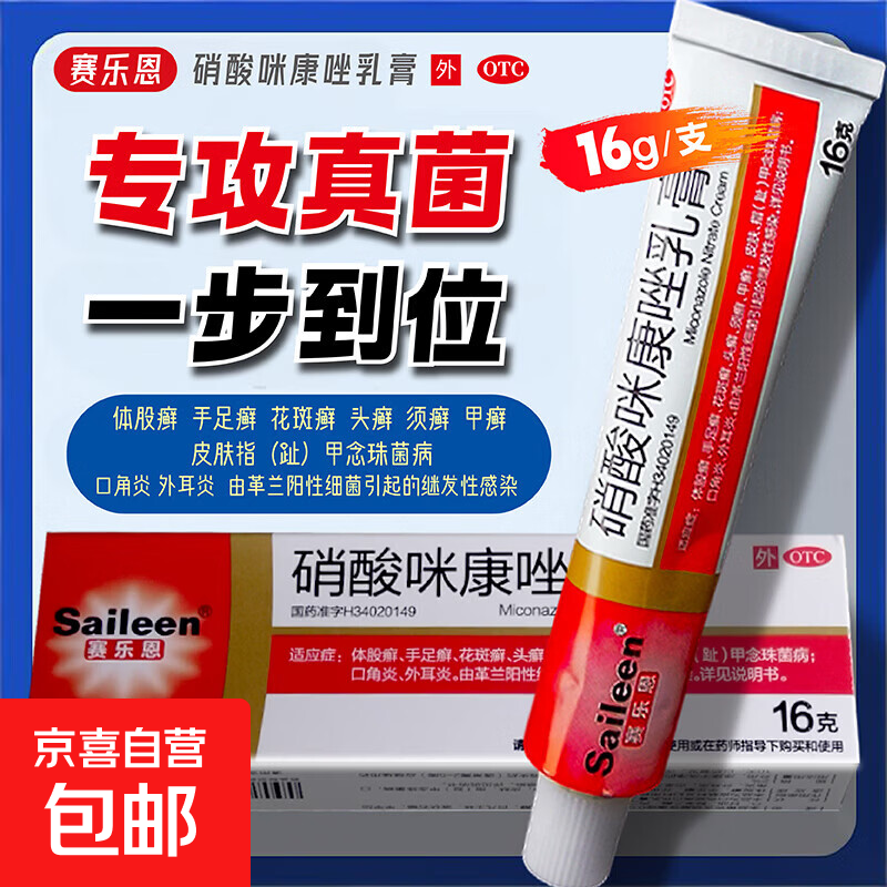 [赛乐恩]硝酸咪康唑乳膏 16g 1盒装