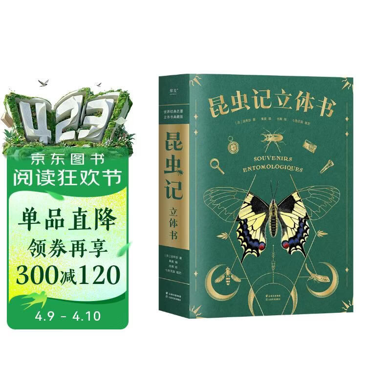 昆虫记立体书 自然科普启蒙 亲子共读书（10大跨页，38个立体互动，50个昆虫，上百个知识点，震撼呈现法布尔《昆虫记》课外阅读名著） 昆虫记：立体书 