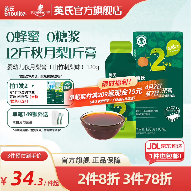 英氏（Engnice）清清葆 婴幼儿清清宝温和菊花晶 秋月梨膏（山竹刺梨味） 120g*1盒