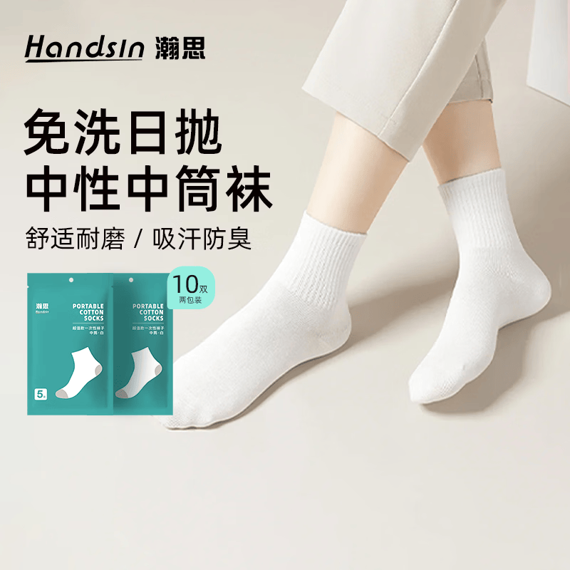 瀚思一次性袜子男士女士通用袜子免洗日抛袜 【白色中筒袜】 10双
