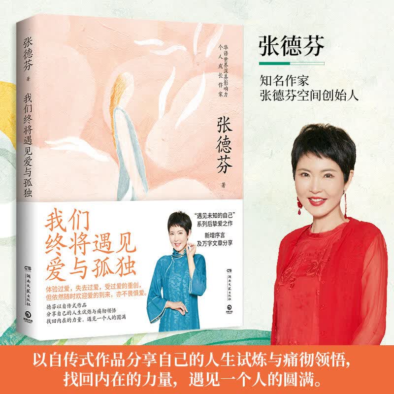 琛然【正版】我们终将遇见爱与孤独 张德芬都市身心灵修行课 职场女性情感成功励志书正能量 遇见未知的自己博集天卷