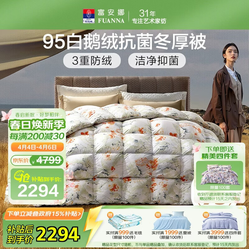 富安娜高端羽绒被95白鹅绒被子 冬季双人抗菌冬厚被1100g填充230×229cm