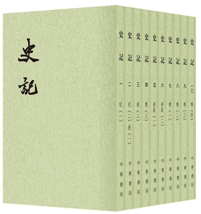 史记 全10册 平装繁体竖排中华书局点校本二十四史