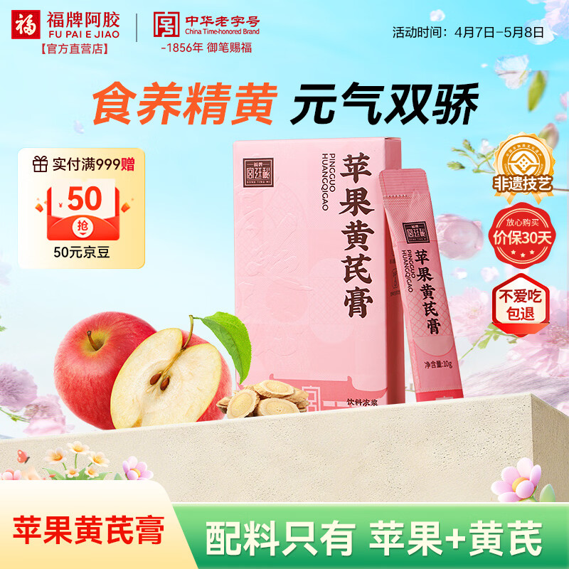 福牌阿胶苹果黄芪膏补气血元气100g黄芪水养生调理熬夜滋补送女女礼物