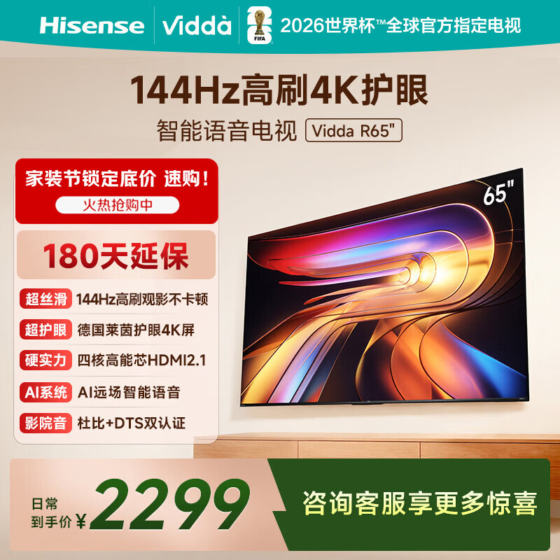 Vidda海信电视65英寸 R65 一级能效 144Hz高刷  智慧屏 以旧换新液晶游戏平板电视机65V1Q-R