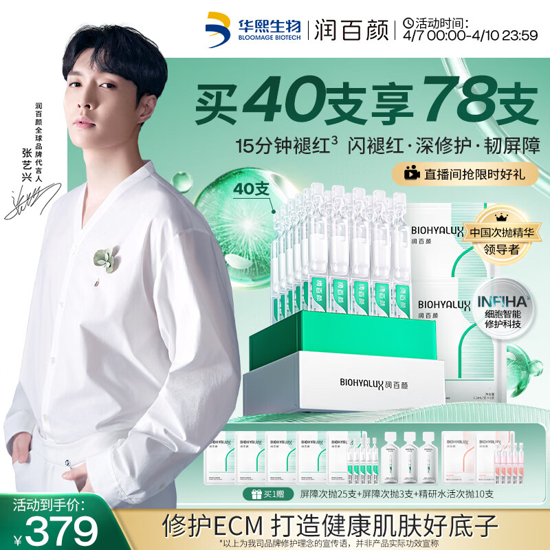 润百颜华熙生物白纱布3.0屏障修护次抛精华40支护肤品生日礼物