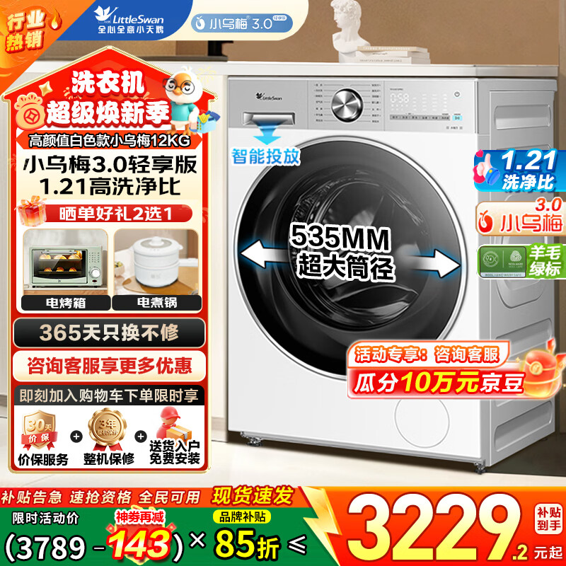 小天鹅（LittleSwan）滚筒洗衣机12公斤家用全自动纯平全嵌大容量白色1.21洗净比家电品牌补贴15%以旧换新 支持延迟发货 小乌梅3.0轻享版VE10PRO 滚筒单洗 12kg