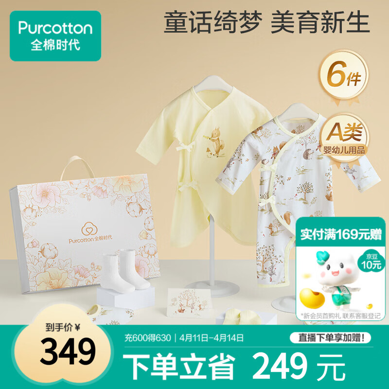 全棉时代婴儿礼盒新生儿见面礼宝宝周岁满月礼出生礼物初生装 6件66码