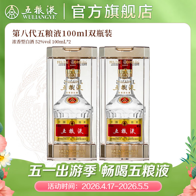 五粮液【官方旗舰】第八代五粮液52度小瓶装浓香型白酒 52度 100mL 2瓶