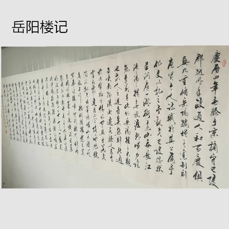 萦娪岳阳楼记书法作品名家字画草书原稿挂画横幅真迹办公室书房手写