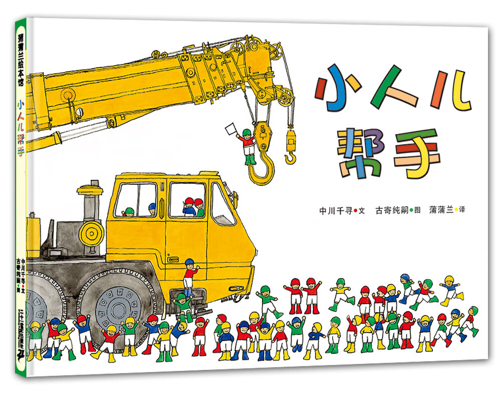 小人儿帮手 让孩子学会合作的工程车绘本 3-6岁 蒲蒲兰绘本属于什么档次？