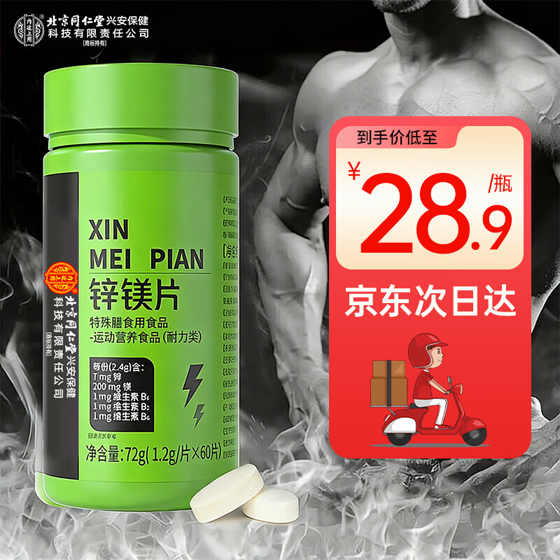 同仁堂北京同仁堂锌镁片维生素b补充剂矿物质片60片/瓶