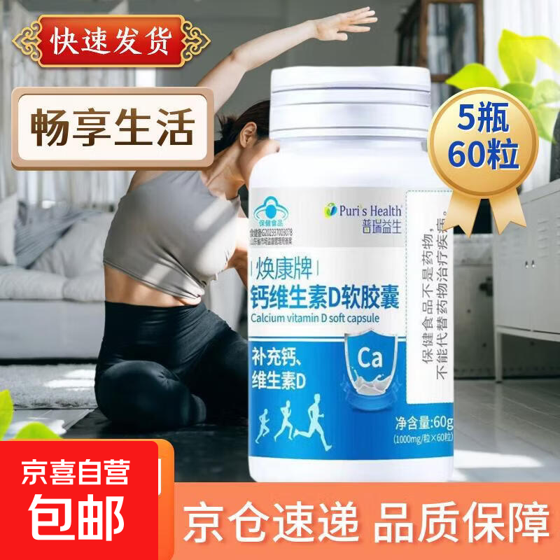 普瑞益生焕康牌钙维生素D软胶囊（1000mg/粒*60粒/瓶） 钙维生素D软胶囊 60粒*5瓶 【周期装】