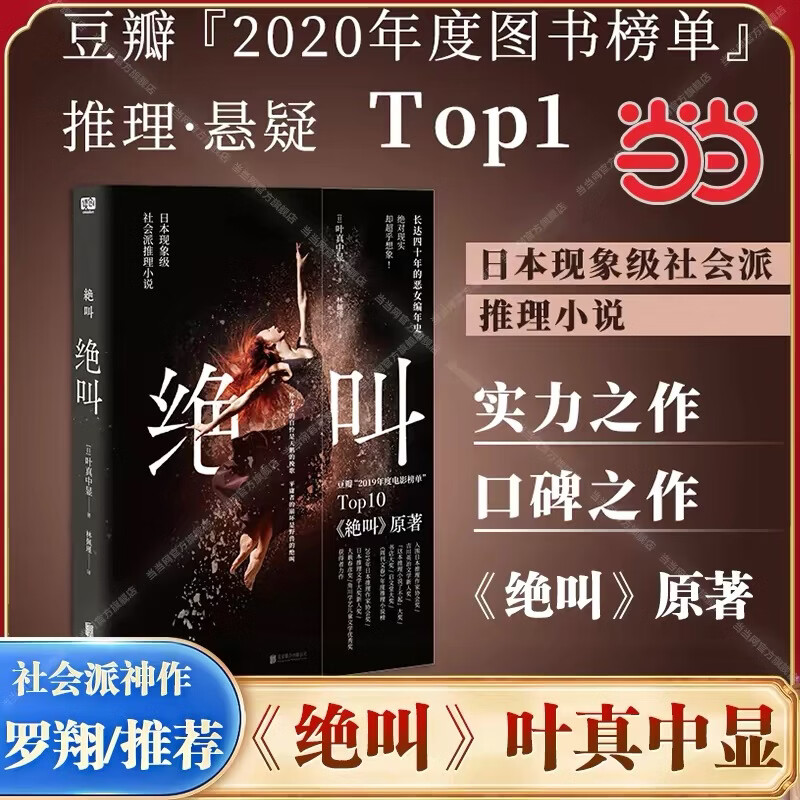 【当当 正版包邮】绝叫 鼓动 恶女的告白 失控的照护 叶真中显文学社会派推理小说 绝叫
