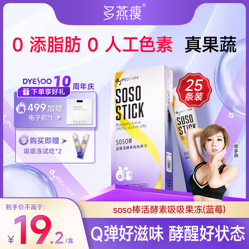 多燕瘦soso棒酵素果冻郑多燕推荐活酵素嗨吃孝素 经典蓝莓  拍1发5盒