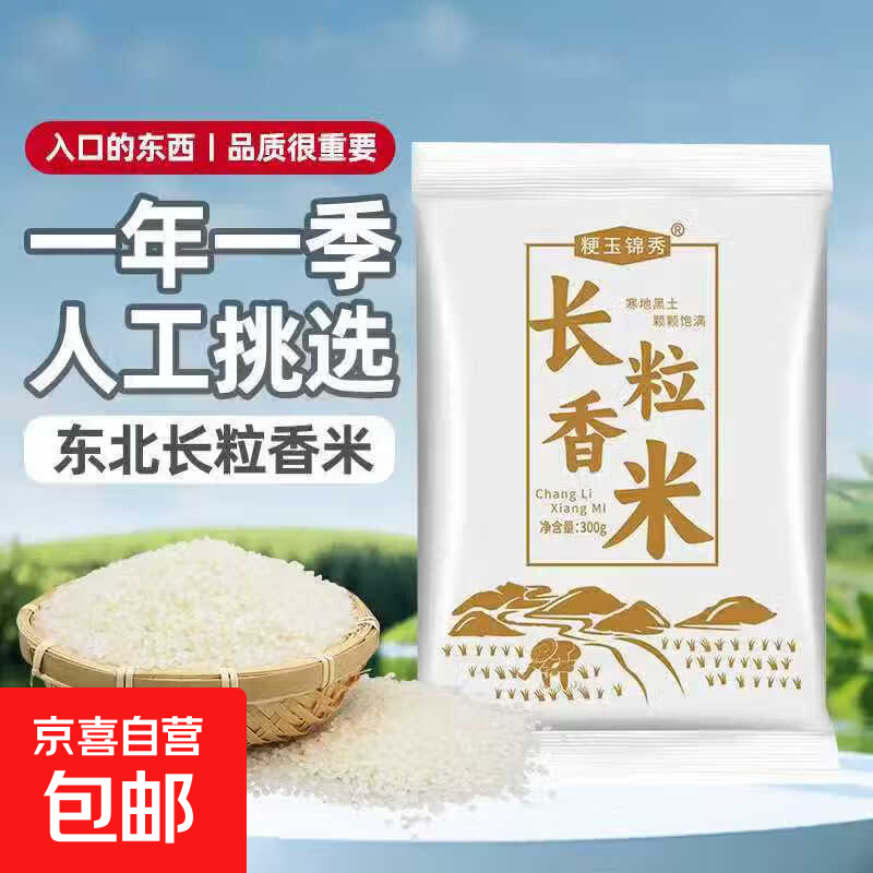 长粒香米300g/袋东北大米包装现磨寒地当季粳米新米软糯米粒饱满 长粒香米300g