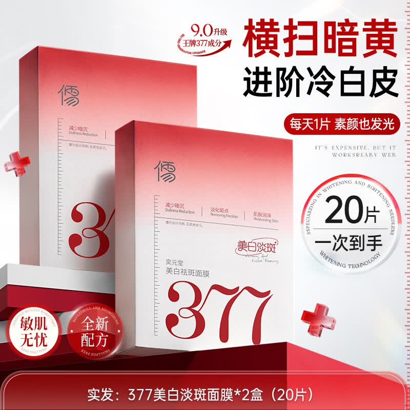 RUYI377面膜补水美白去黄气暗沉淡斑保湿提亮肤色紧致抗皱官方旗舰店 20片/盒 【熬夜急救 美白补水】