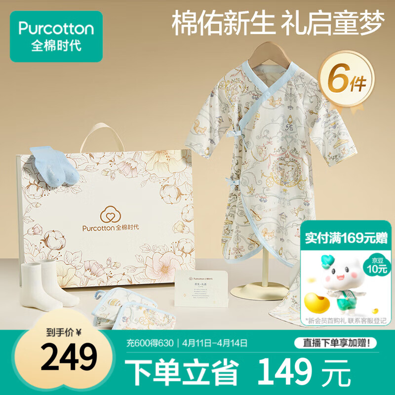 全棉时代婴儿礼盒新生儿见面礼宝宝周岁满月礼出生礼物初生装 6件59码