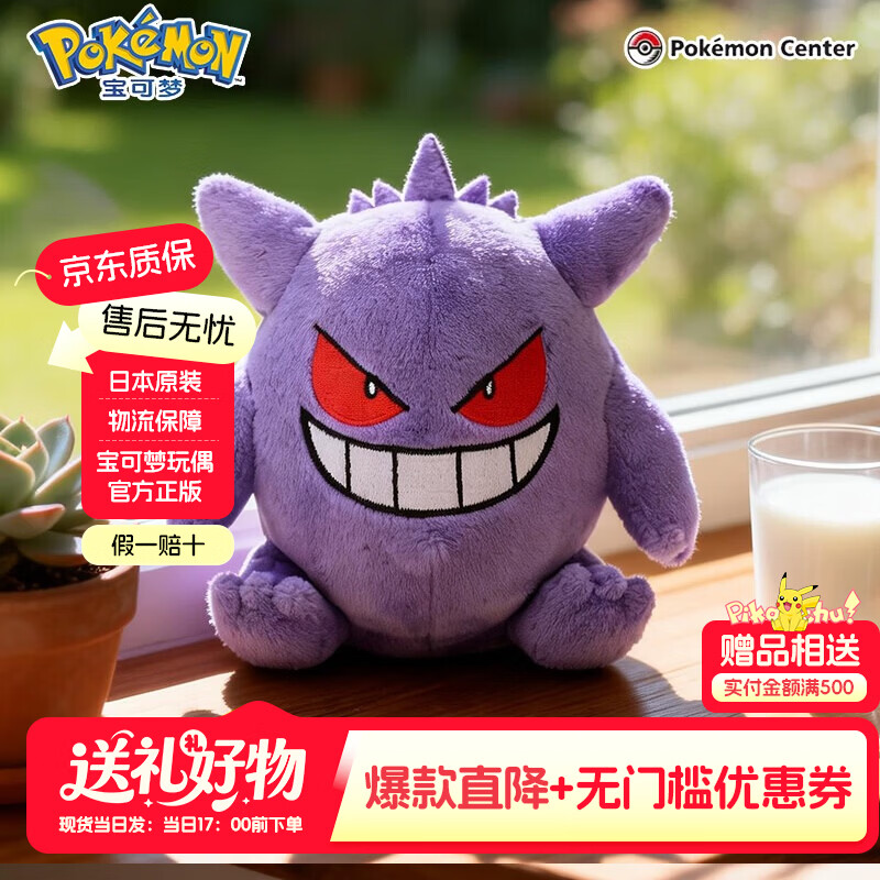 宝可梦正版【礼物】pokemonfit口袋毛绒玩偶玩具公仔皮卡丘潮玩周边娃娃 【正版宝可梦】耿鬼 11×11.5×8.5cm 【现货速发】（日版彩牌-原装原版） 京东折扣/优惠券