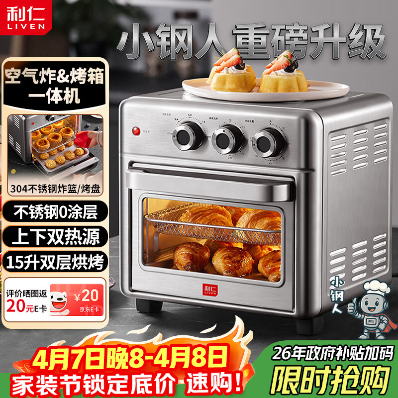 利仁（Liven）真调温新品小钢人双层空气炸锅电烤箱一体机不锈钢无涂层内胆15L大容量免翻面空炸烤箱KZ-XGR1526